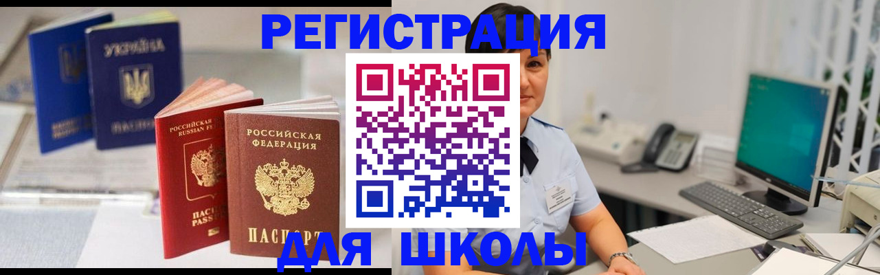 прописка для школы в Сахалинской области